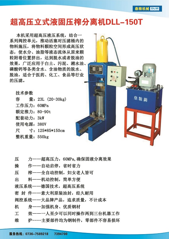 液固分離壓榨機150t,污泥處理，藥材壓榨，油渣處理，白土壓榨，水果榨汁